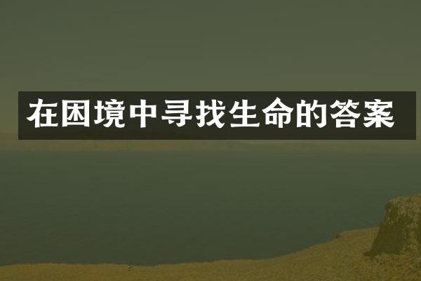 在困境中寻找生命的答案