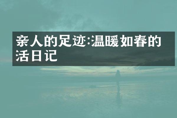 亲人的足迹:温暖如春的生活日记