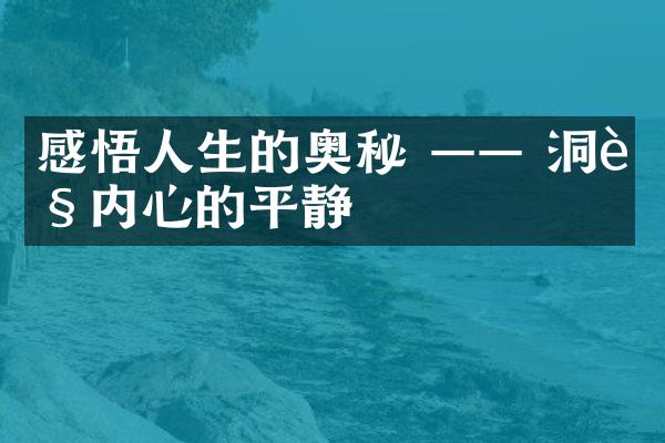 感悟人生的奥秘 —— 洞见内心的平静