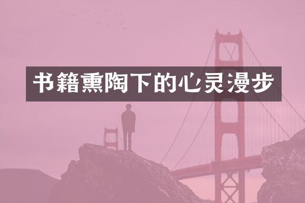 书籍熏陶下的心灵漫步