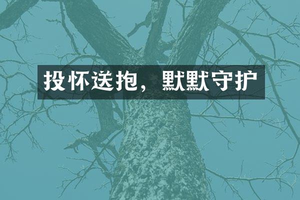 投怀送抱，默默守护