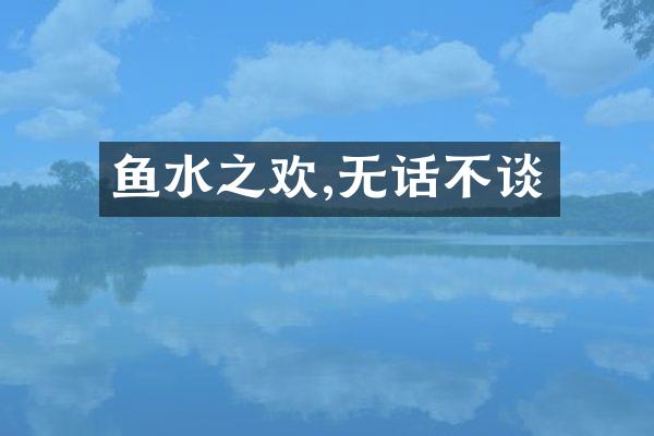 鱼水之欢,无话不谈