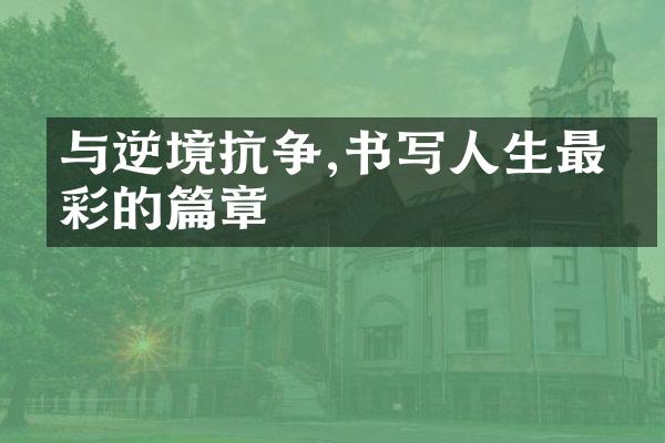 与逆境抗争,书写人生最精彩的篇章