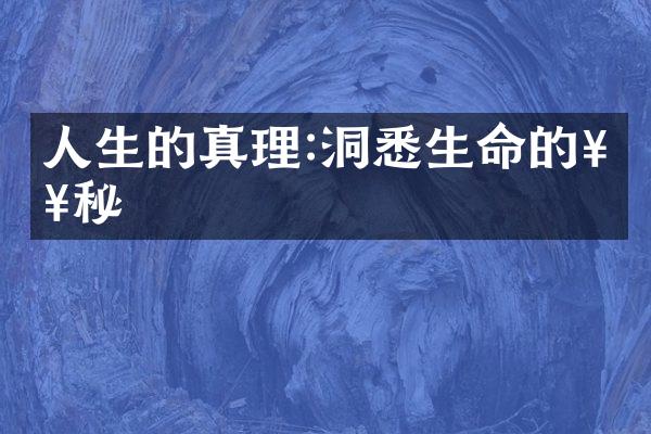 人生的真理:洞悉生命的奥秘