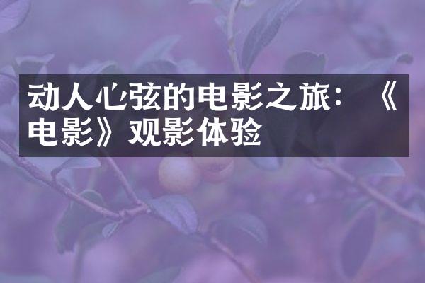 动人心弦的电影之旅：《电影》观影体验