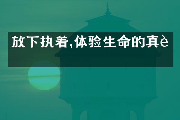 放下执着,体验生命的真诚