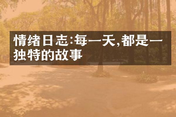 情绪日志:每一天,都是一段独特的故事