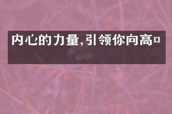 内心的力量,引领你向高处
