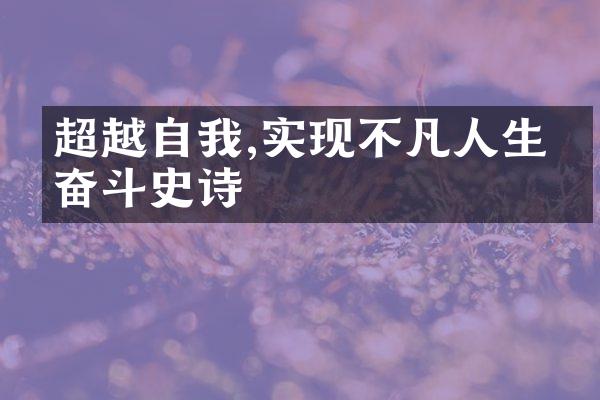 超越自我,实现不凡人生的奋斗史诗