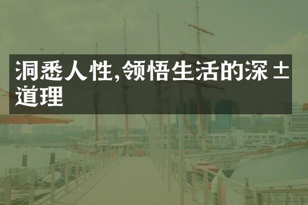 洞悉人性,领悟生活的深层道理
