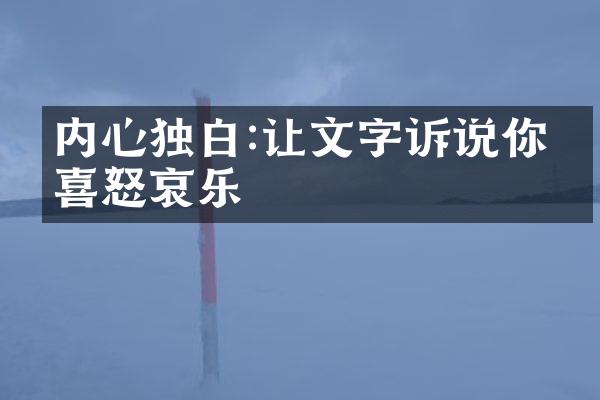 内心独白:让文字诉说你的喜怒哀乐
