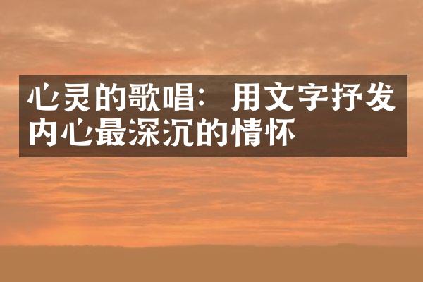 心灵的歌唱：用文字抒发内心最深沉的情怀