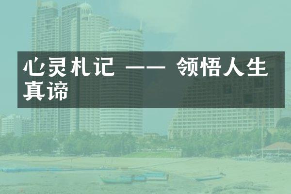 心灵札记 &mdash;&mdash; 领悟人生的真谛
