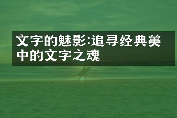 文字的魅影:追寻经典美文中的文字之魂