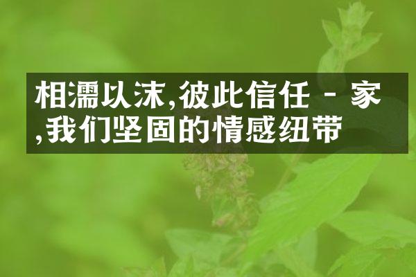 相濡以沫,彼此信任 - 家庭,我们坚固的情感纽带