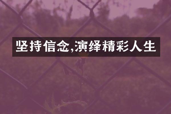 坚持信念,演绎精彩人生