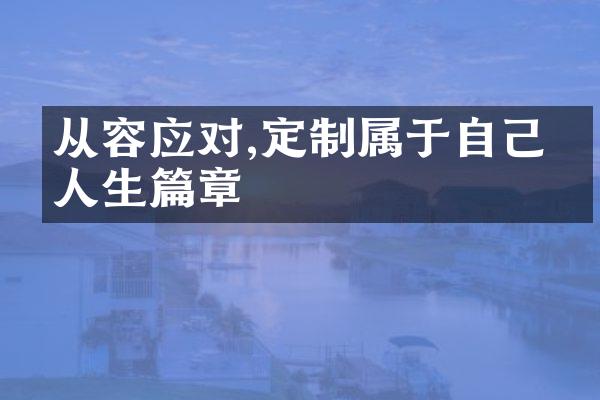 从容应对,定制属于自己的人生篇章
