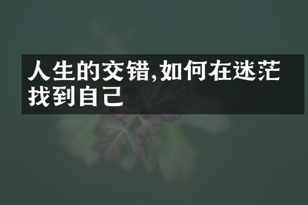 人生的交错,如何在迷茫中找到自己
