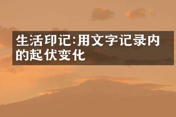 生活印记:用文字记录内心的起伏变化