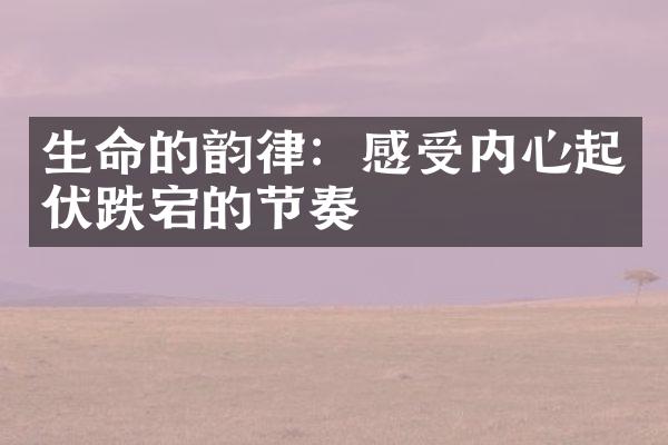 生命的韵律：感受内心起伏跌宕的节奏