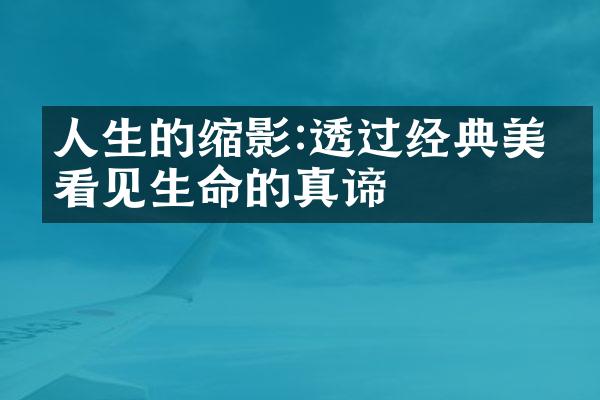 人生的缩影:透过经典美文看见生命的真谛