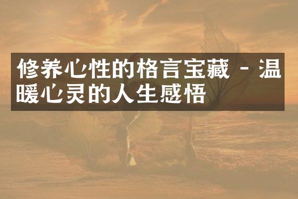 修养心性的格言宝藏 - 温暖心灵的人生感悟