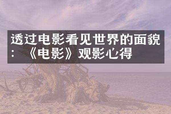 透过电影看见世界的面貌：《电影》观影心得
