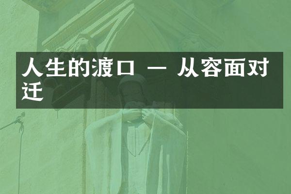 人生的渡口 &mdash; 从容面对变迁