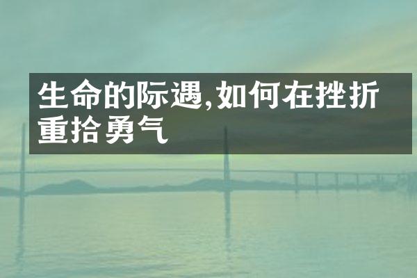 生命的际遇,如何在挫折中重拾勇气