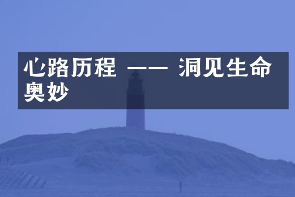 心路 &mdash;&mdash; 洞见生命的奥妙