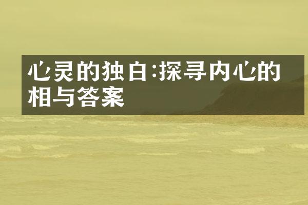 心灵的独白:探寻内心的真相与答案