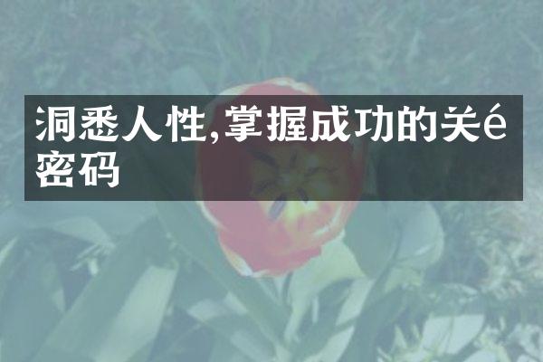 洞悉人性,掌握成功的关键密码