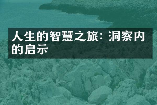 人生的智慧之旅: 洞察内心的启示