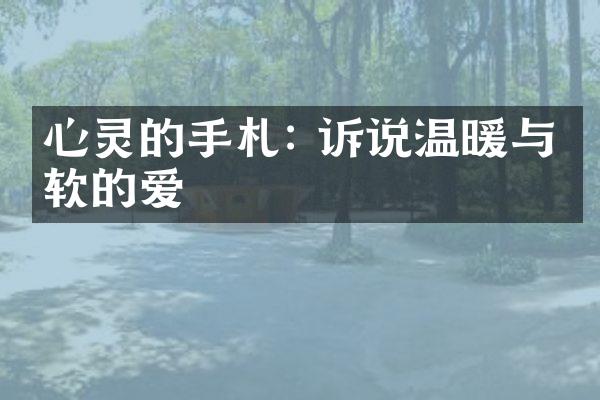 心灵的手札: 诉说温暖与柔软的爱