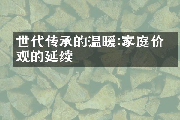 世代传承的温暖:家庭的延续