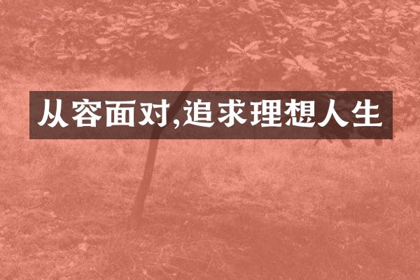 从容面对,追求理想人生