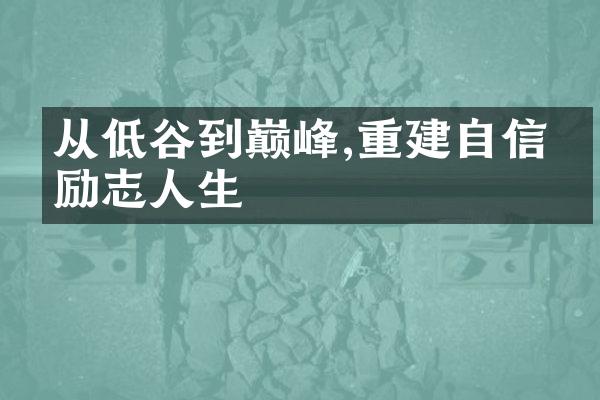 从低谷到巅峰,重建自信的励志人生
