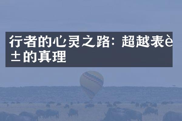 行者的心灵之路: 超越表象的真理
