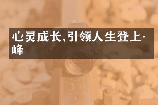 心灵成长,引领人生登上巅峰