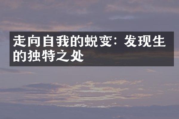 走向自我的蜕变: 发现生命的独特之处
