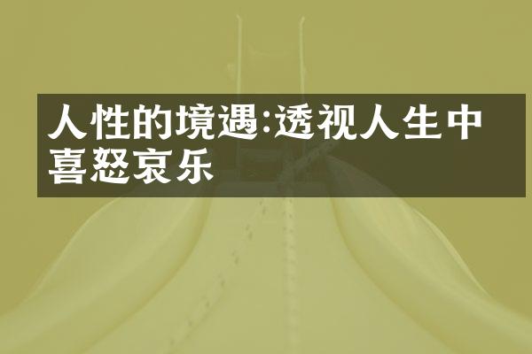 人性的境遇:透视人生中的喜怒哀乐