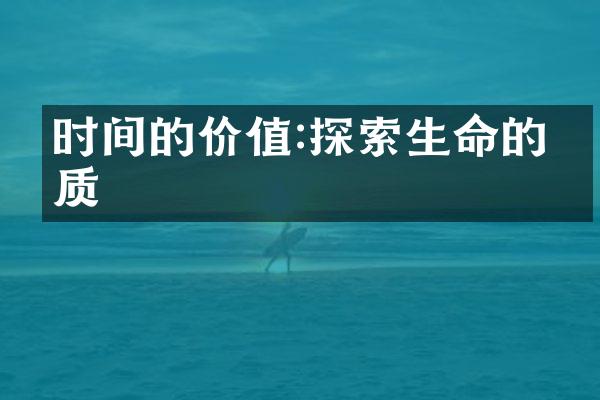 时间的价值:探索生命的本质