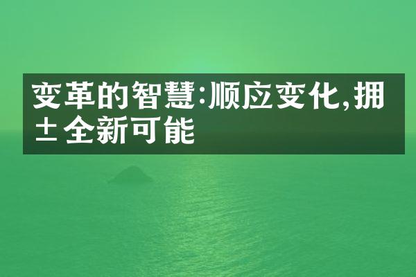 变革的智慧:顺应变化,拥抱全新可能