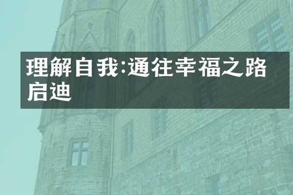 理解自我:通往幸福之路的启迪