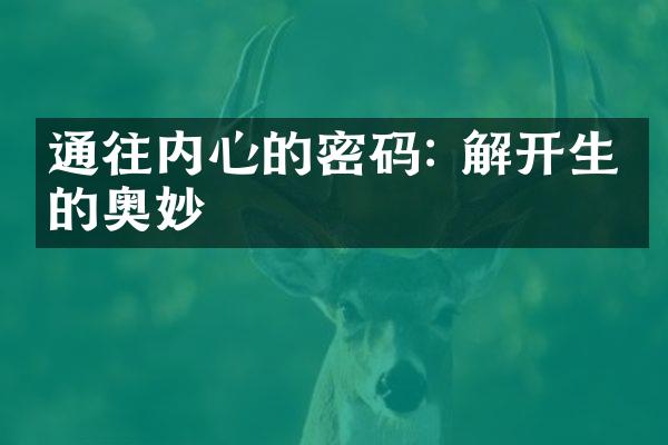 通往内心的密码: 解开生命的奥妙