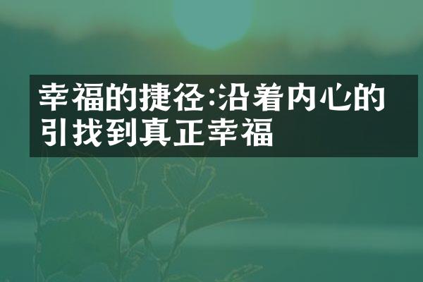 幸福的捷径:沿着内心的指引找到真正幸福