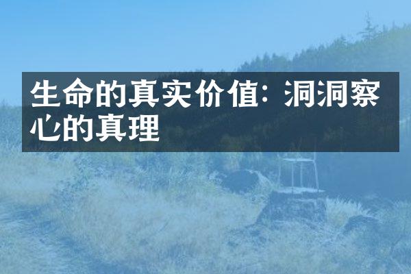 生命的真实价值: 洞洞察内心的真理