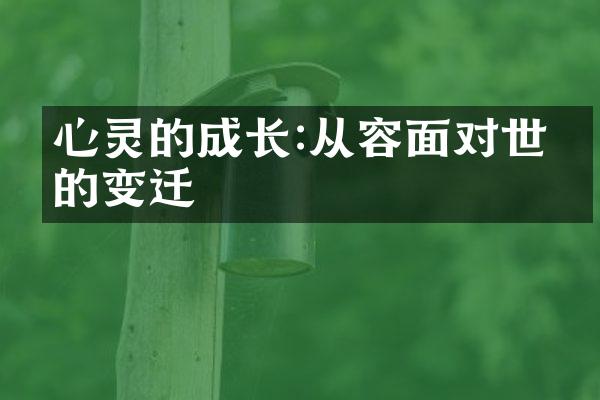 心灵的成长:从容面对世界的变迁
