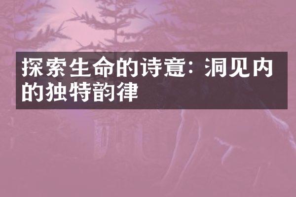 探索生命的诗意: 洞见内心的独特韵律