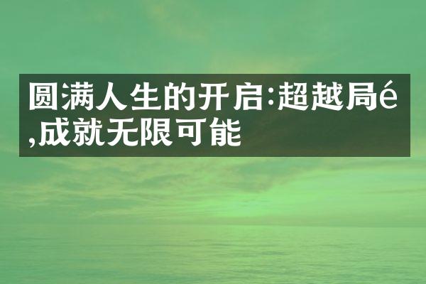 圆满人生的开启:超越限,成就无限可能